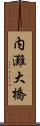 内灘大橋 Scroll