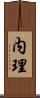 内理 Scroll
