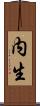 内生 Scroll