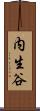 内生谷 Scroll