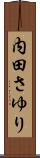 内田さゆり Scroll
