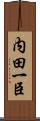 内田一臣 Scroll