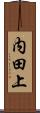 内田上 Scroll