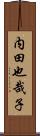 内田也哉子 Scroll