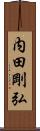 内田剛弘 Scroll