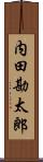 内田勘太郎 Scroll