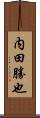 内田勝也 Scroll