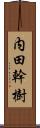 内田幹樹 Scroll