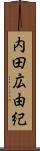 内田広由紀 Scroll