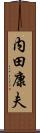 内田康夫 Scroll