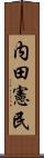 内田憲民 Scroll