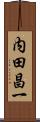 内田昌一 Scroll