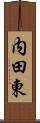 内田東 Scroll