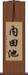 内田池 Scroll