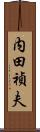 内田禎夫 Scroll