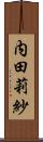 内田莉紗 Scroll