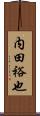内田裕也 Scroll