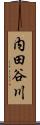内田谷川 Scroll