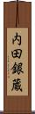 内田銀蔵 Scroll