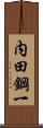 内田鋼一 Scroll