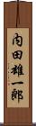 内田雄一郎 Scroll