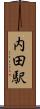 内田駅 Scroll