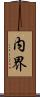 内界 Scroll