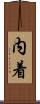内着 Scroll