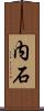 内石 Scroll