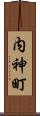 内神町 Scroll