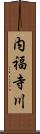 内福寺川 Scroll