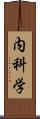 内科学 Scroll