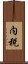 内税 Scroll