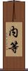 内等 Scroll