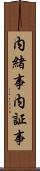 内緒事 Scroll