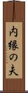 内縁の夫 Scroll