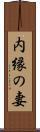 内縁の妻 Scroll
