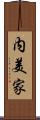 内美家 Scroll