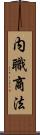 内職商法 Scroll