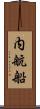 内航船 Scroll