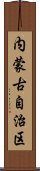 内蒙古自治区 Scroll