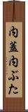 内蓋 Scroll