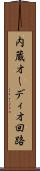 内蔵オーディオ回路 Scroll