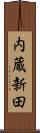 内蔵新田 Scroll