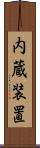 内蔵装置 Scroll