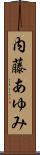 内藤あゆみ Scroll