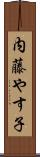 内藤やす子 Scroll