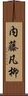 内藤凡柳 Scroll