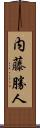 内藤勝人 Scroll