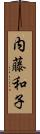 内藤和子 Scroll